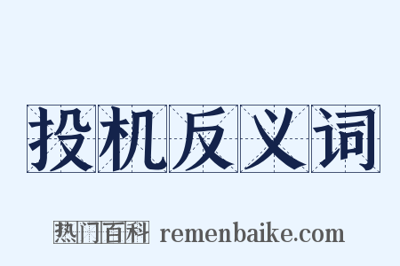 投机反义词是什么意思的图片